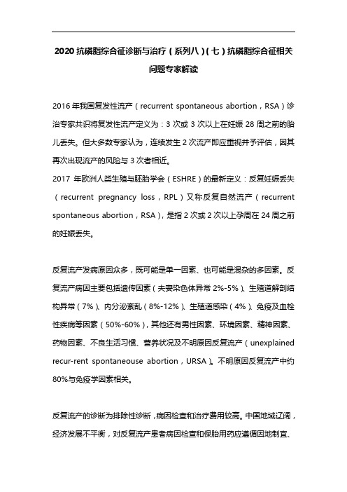 2020抗磷脂综合征诊断与治疗(系列八)(七)抗磷脂综合征相关问题专家解读