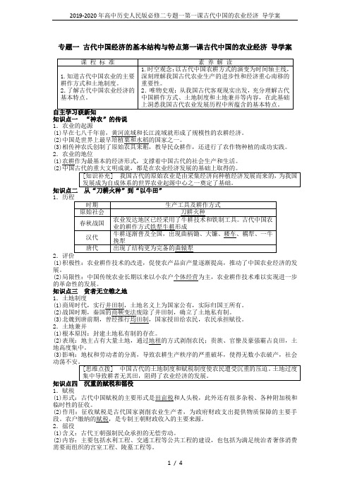 2019-2020年高中历史人民版必修二专题一第一课古代中国的农业经济 导学案