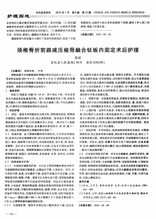 颈椎骨折前路减压植骨融合钛板内固定术后护理