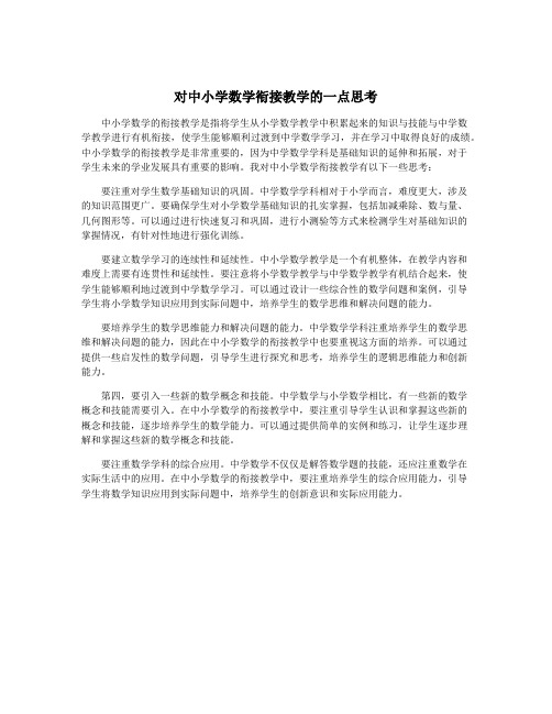 对中小学数学衔接教学的一点思考