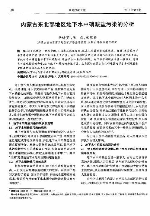 内蒙古东北部地区地下水中硝酸盐污染的分析