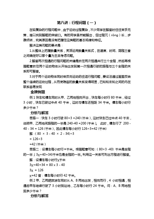 第八讲：行程问题(一)