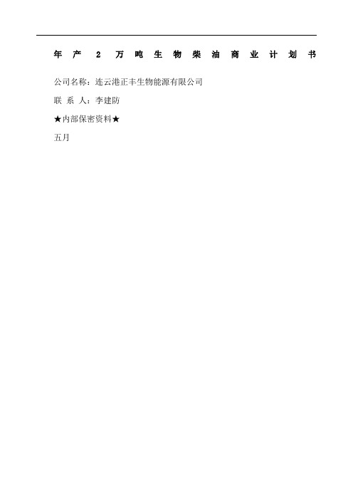 产万吨生物柴油商业计划书