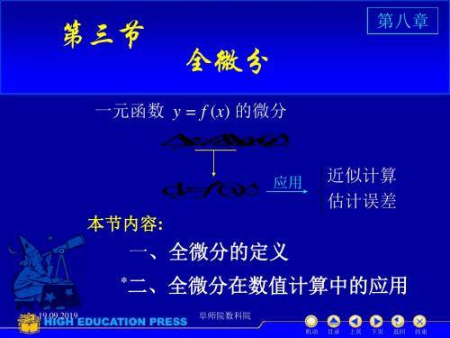 D83多元函数全微分-精选文档26页