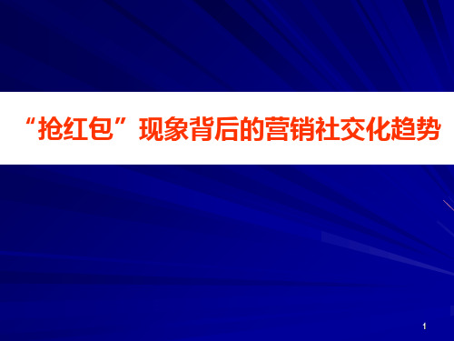 3“抢红包”现象背后的营销社交化趋势PPT课件