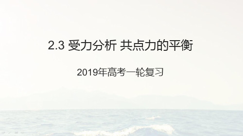 2021届高考一轮复习2.3受力分析 共点力的平衡课件(配套)