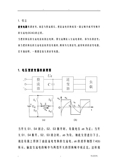 电压型单相全桥逆变电路