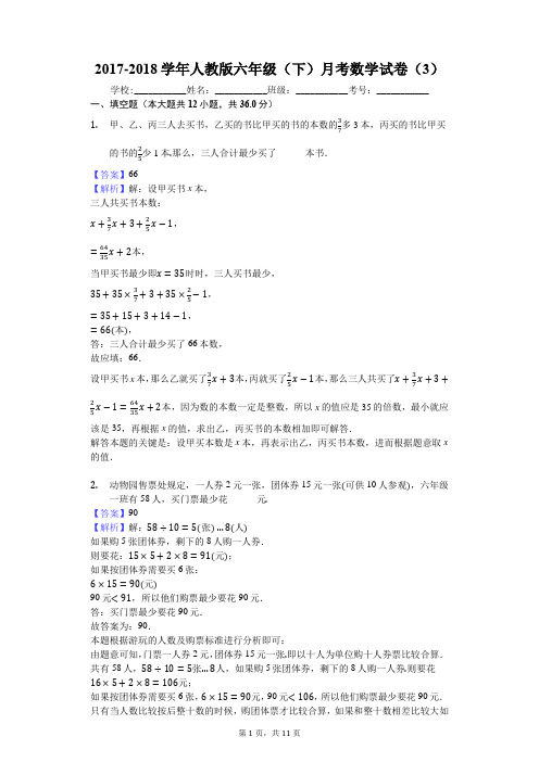 2017-2018学年人教版六年级(下)月考数学试卷(3)