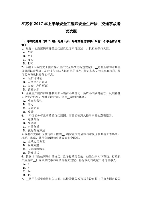 江苏省2017年上半年安全工程师安全生产法：交通事故考试试题