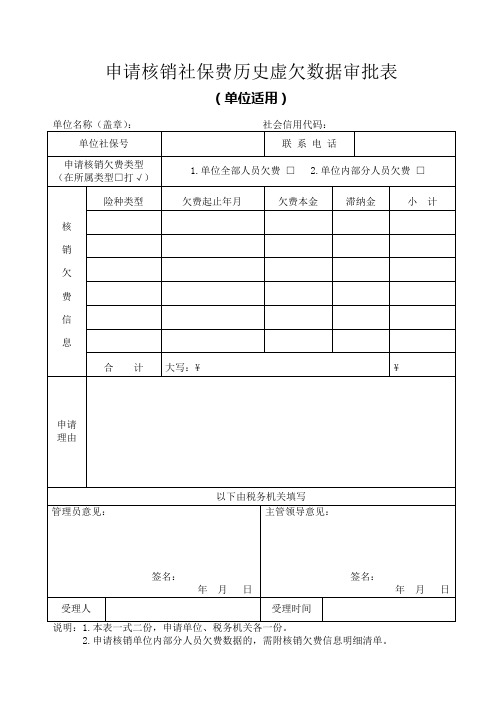 申请核销社保费历史虚欠数据审批表