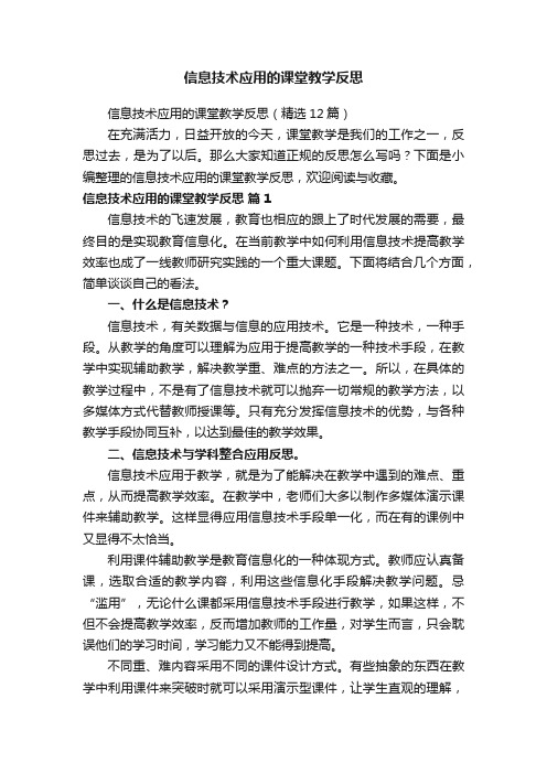 信息技术应用的课堂教学反思（精选12篇）