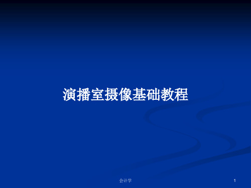 演播室摄像基础教程PPT学习教案