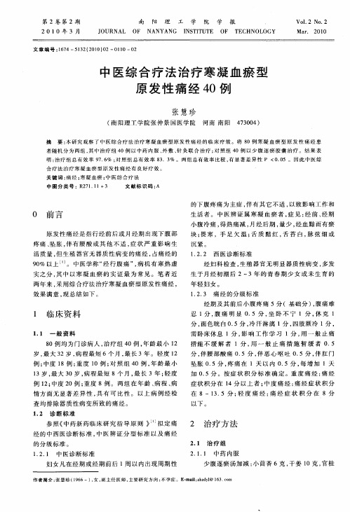 中医综合疗法治疗寒凝血瘀型原发性痛经40例
