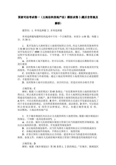 国家司法考试卷一(土地法和房地产法)模拟试卷2(题后含答案及解析)