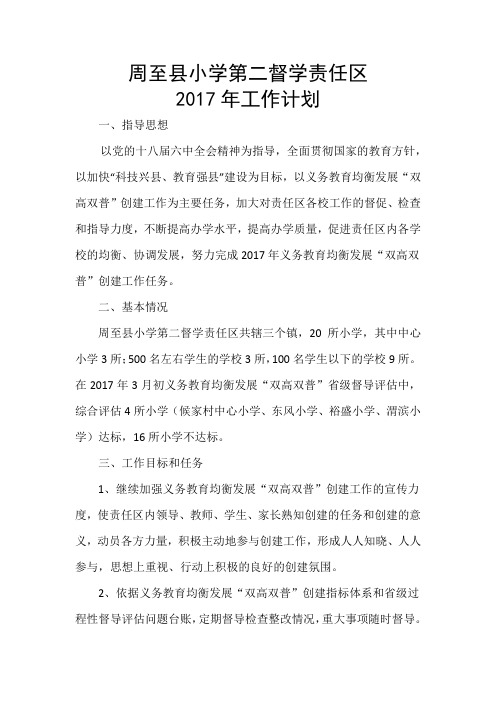 小学第二督学责任区2017计划