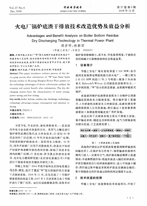火电厂锅炉底渣干排放技术改造优势及效益分析