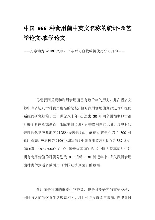 中国966种食用菌中英文名称的统计-园艺学论文-农学论文