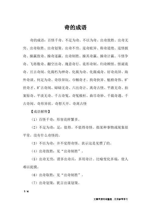 奇的成语_