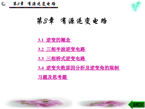 电子电力技术教程 第3章
