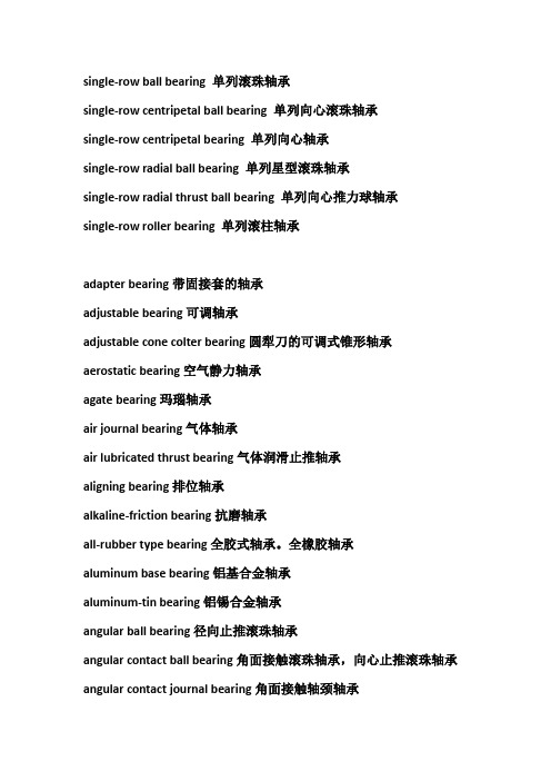 轴承英语大全