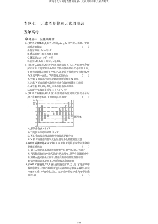 历高考化学真题及答案详解：元素周期律和元素周期表