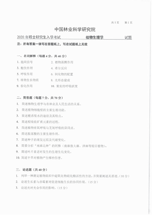 中国林业科学研究院816植物生理学2016-2020年考研专业课真题试卷