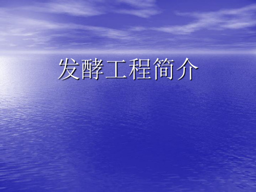 发酵工程.ppt
