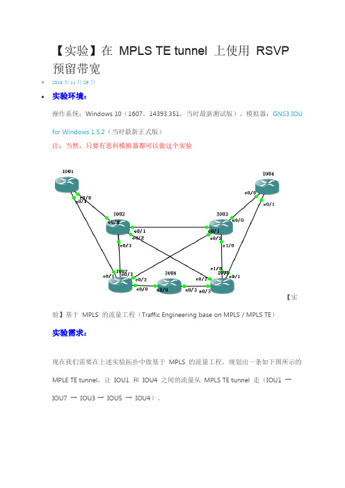 MPLS流量工程介绍之二：【实验】在 MPLS TE tunnel 上使用 RSVP 预留带宽