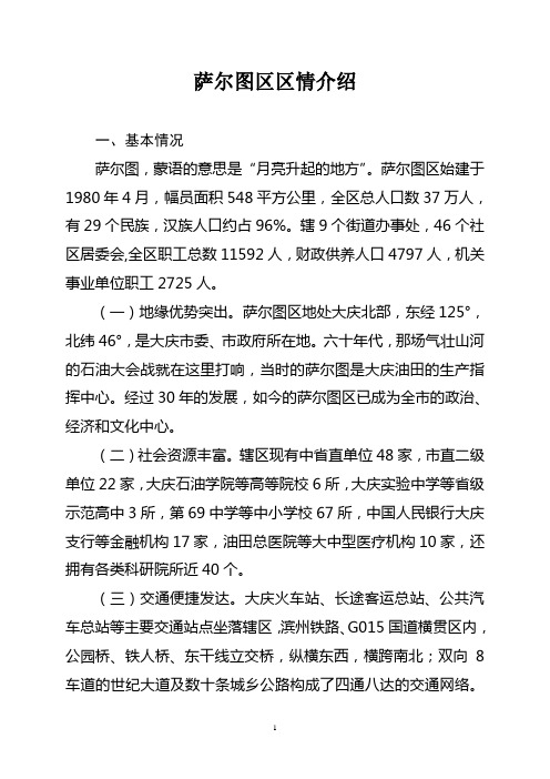 大庆市萨尔图区区情介绍