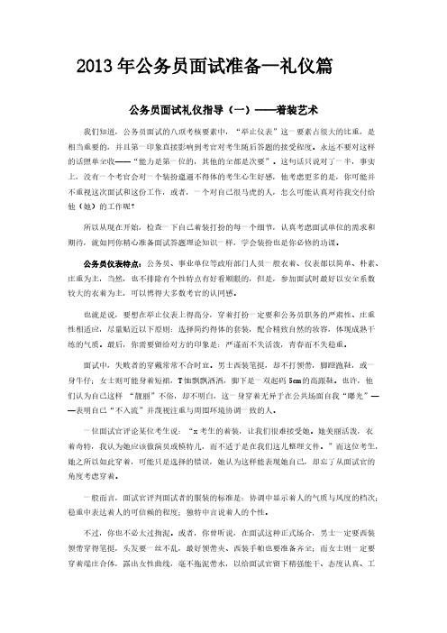 [VIP专享]2013年公务员面试礼仪篇