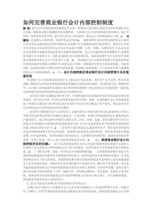 如何完善商业银行会计内部控制制度