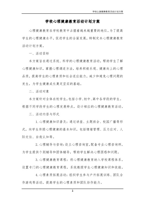 学校心理健康教育活动计划方案