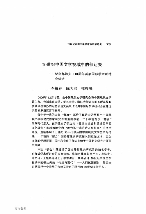 20世纪中国文学视域中的郁达夫——纪念郁达夫110周年诞辰国际学术研讨会综述