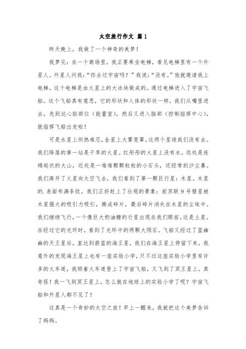 五年级作文太空之旅500字
