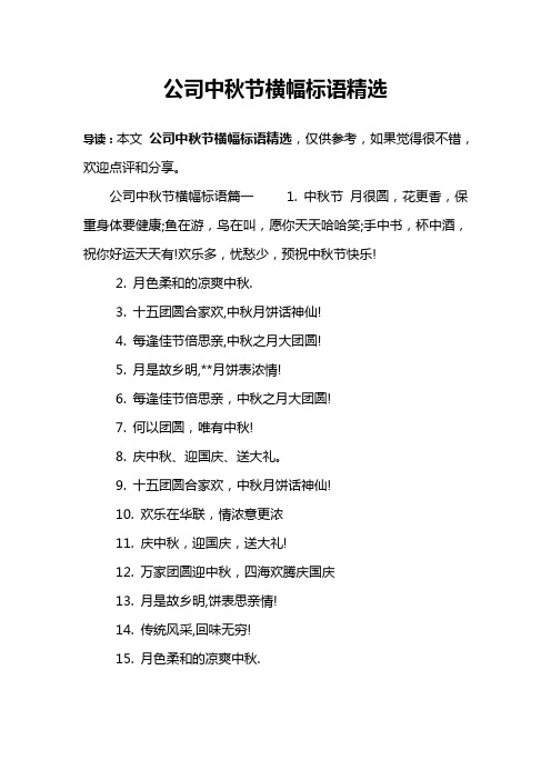 公司中秋节横幅标语精选