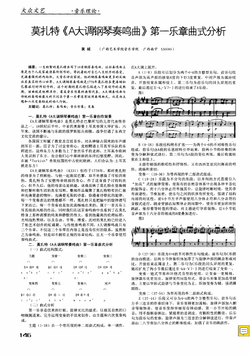 莫扎特《A大调钢琴奏鸣曲》第一乐章曲式分析
