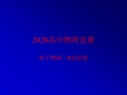 2020年高中物理竞赛-原子物理：X光衍射-晶体对X射线的衍射强度(共21张PPT) 课件