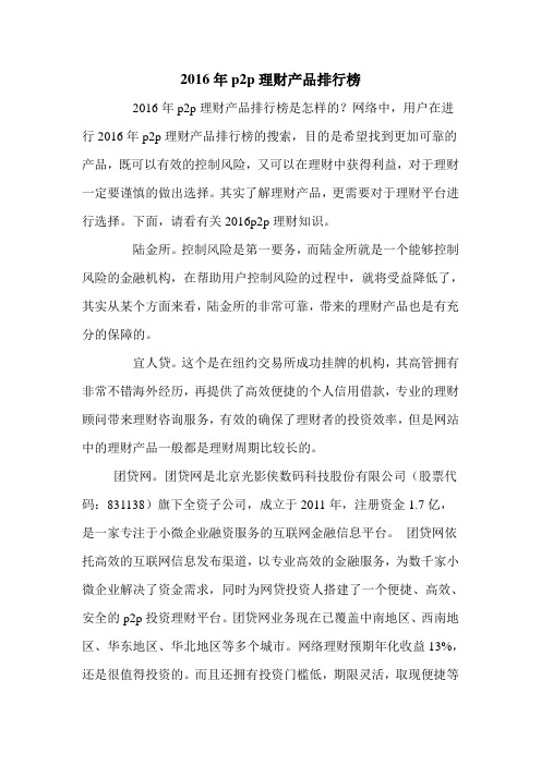 2016年p2p理财产品排行榜