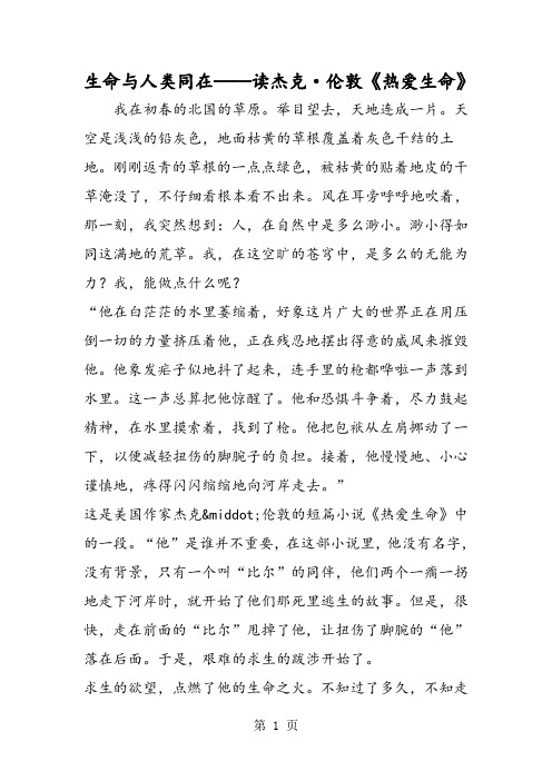 生命与人类同在──读杰克·伦敦《热爱生命》-文档资料