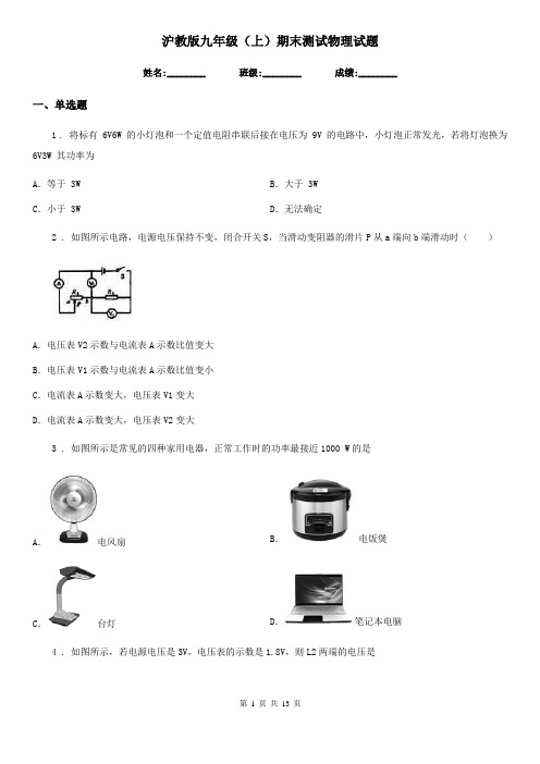沪教版九年级(上)期末测试物理试题新版