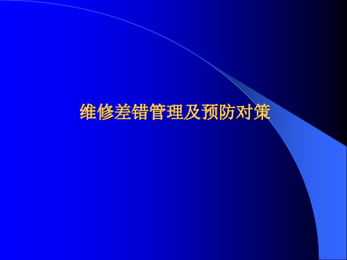 航空公司技能培训资料：差错类型-维修