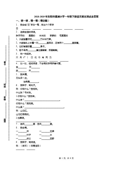2018-2019年东阳市建澜小学一年级下册语文期末测试含答案