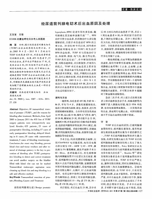 经尿道前列腺电切术后出血原因及处理