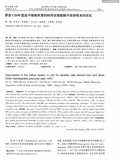 脐血CD34 +造血干细胞来源的树突状细胞体外培养体系的优化
