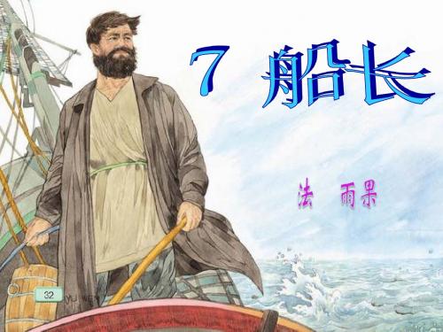 《船长》课件[1]