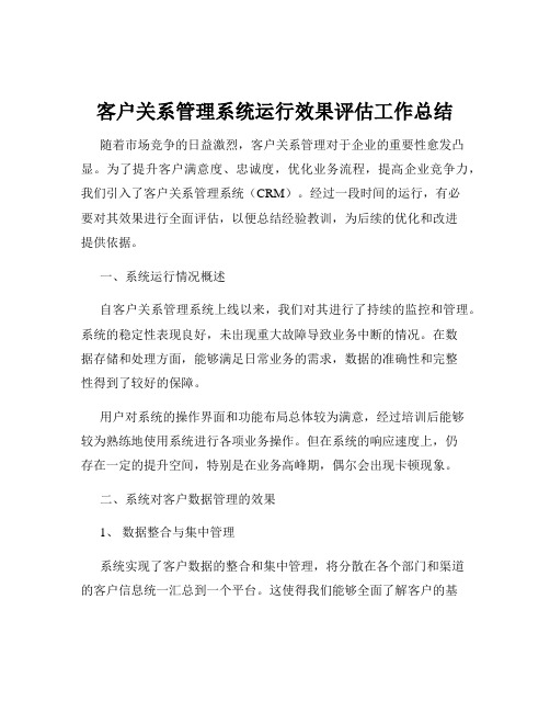 客户关系管理系统运行效果评估工作总结