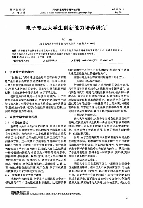 电子专业大学生创新能力培养研究