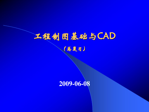 工程制图基础与CAD(总复习).pptx