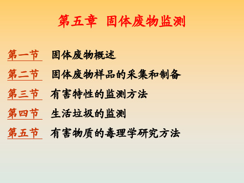 固体废弃物监测
