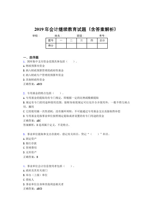 2019年最新会计继续教育试题题库(含答案解析)CJL